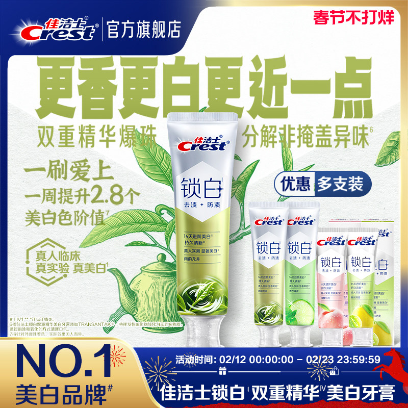 佳洁士锁白双重精华美白牙膏去渍去黄清新抑制口气官方正品