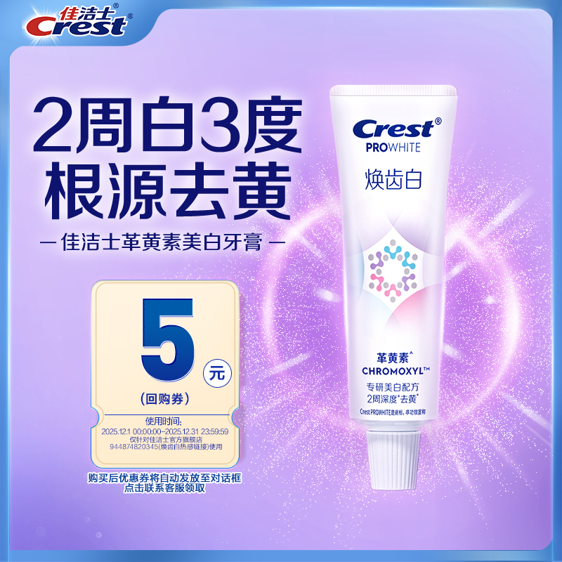 【天猫U先】佳洁士焕齿白牙膏40g