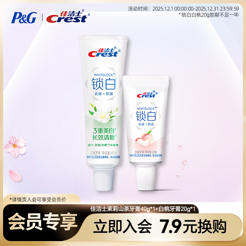 【会员换购】佳洁士锁白茉莉山茶40g+锁白20g