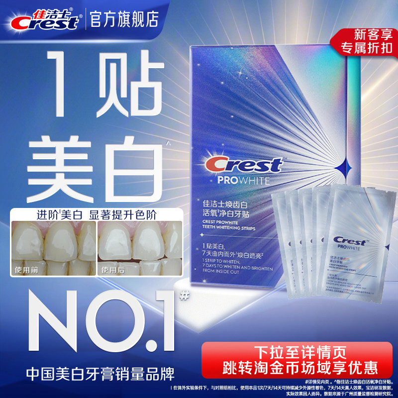 佳洁士美白牙贴闪耀炫白3d贴片