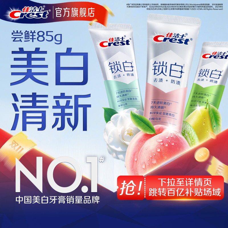 【品牌爆款】佳洁士锁白清新牙膏