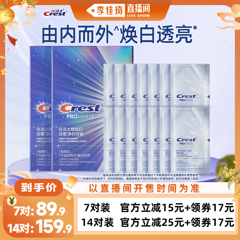 【李佳琦直播间童装秋上新】佳洁士焕齿白活氧净白牙贴7对组合装