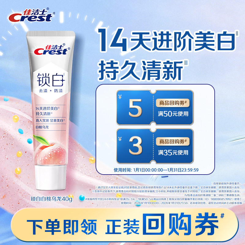 【天猫U先】新品佳洁士锁白双重精华牙膏白桃乌龙40g,洗护清洁剂/卫生巾/纸/香薰,牙膏,淘宝优惠券,粉丝福利购,淘宝优惠卷