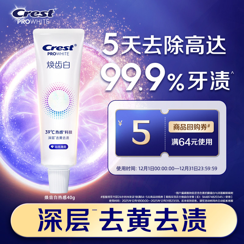 【天猫U先】佳洁士焕齿白热感溶渍牙膏去黄去渍清新口气