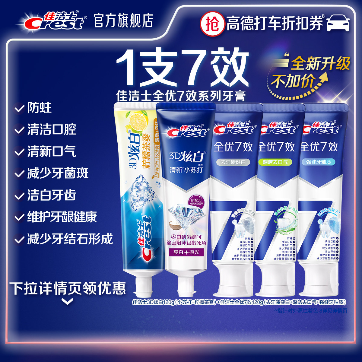 佳洁士全优7效+3D炫白牙膏洁白牙齿抗牙菌斑口气清新成人官方正品