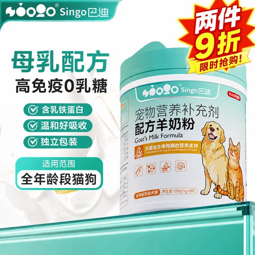 SINGO巴迪0乳糖羊奶粉猫狗通用