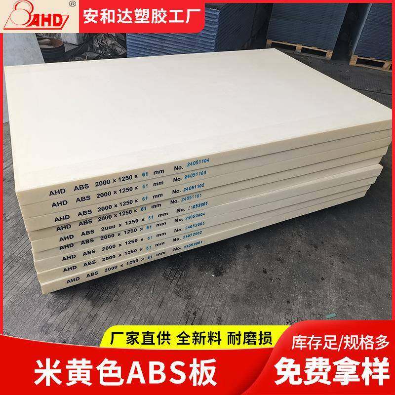 abs板材厚板米黄色200mm耐高温硬塑料板3540mm整板源头厂家,橡塑材料及制品,其他橡胶制品,淘宝优惠券,粉丝福利购,淘宝优惠卷