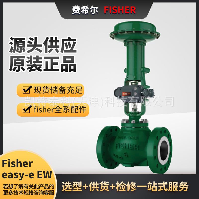 FisherEW控制阀可配Fisher585C活塞执行器或657/667薄膜式执行器