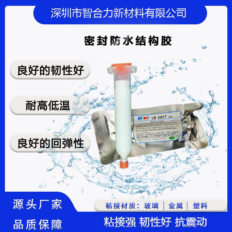 有机硅胶LB-565T结构胶韧性好弹性足手环手表耳机充电等