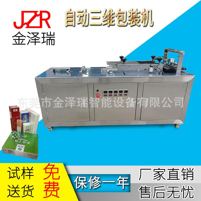 化妆品香水盒透明膜三维包装机盒子玻璃纸包装机扑克牌盒膜包机
