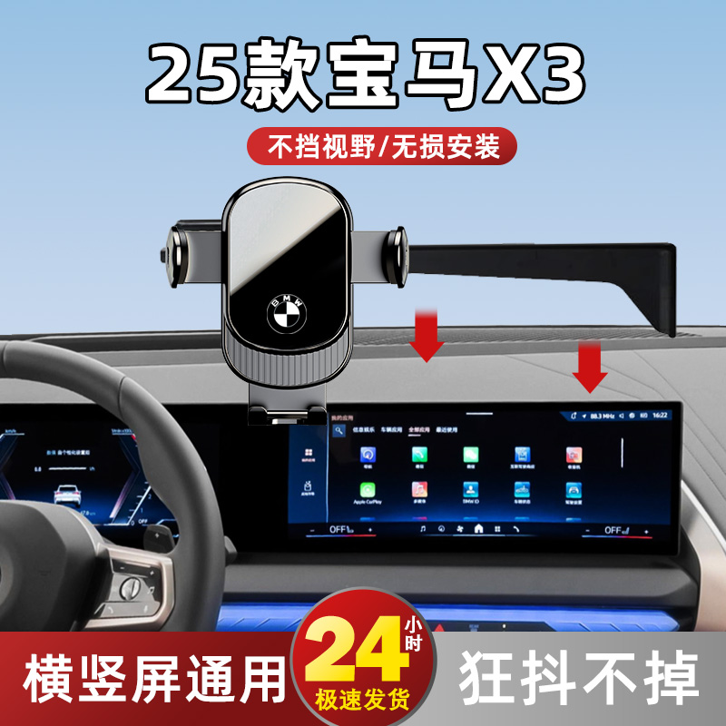 25款新宝马X3【专用手机支架】