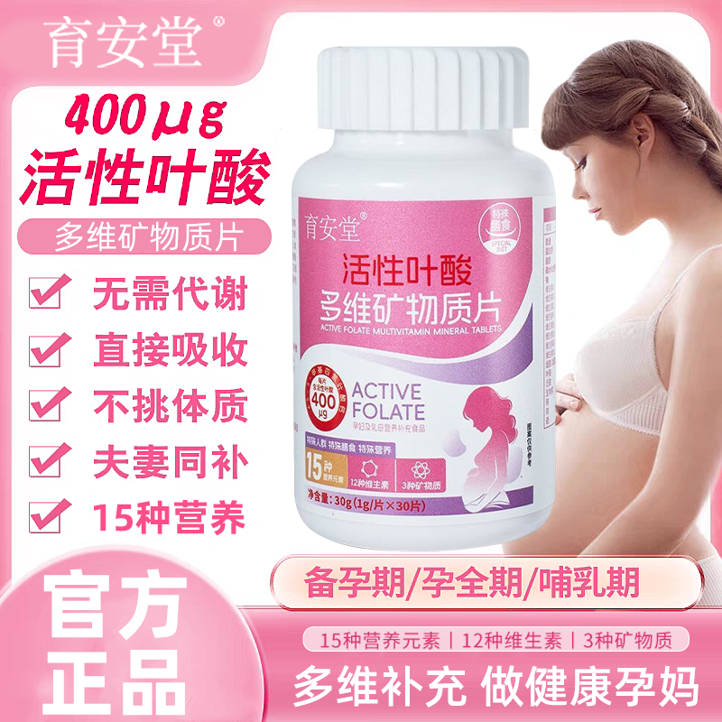 育安堂正宗活性叶酸备孕男女士