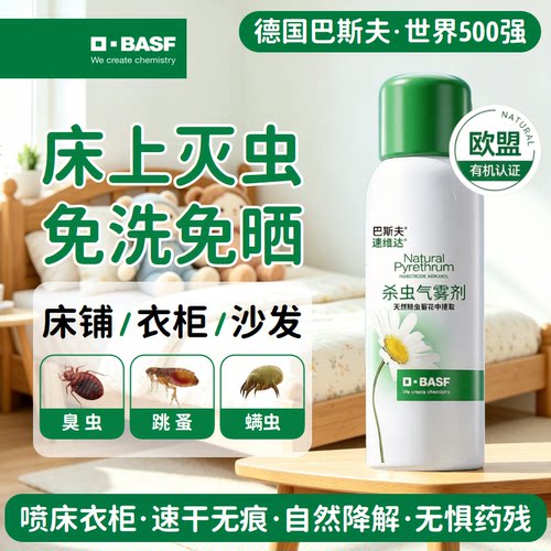 巴斯夫床上床虱臭虫药专用无驱除灭跳蚤杀虫剂家用室内喷雾神器毒