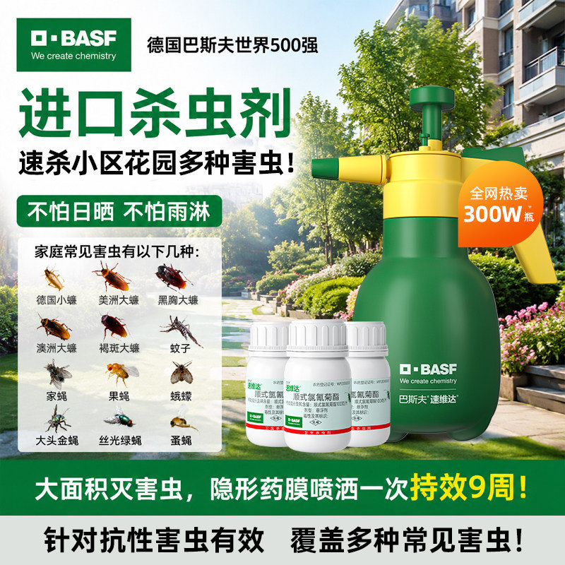 巴斯夫杀虫剂喷雾剂小区花园庭院室内外灭除驱苍蝇蚊子蟑螂药神器