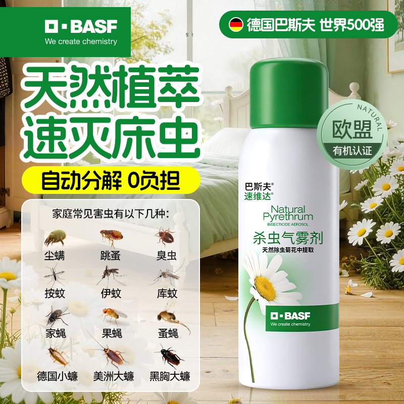 巴斯夫除虫菊素杀虫气雾剂无家用室内床上灭螨虫跳蚤蟑螂药喷雾毒