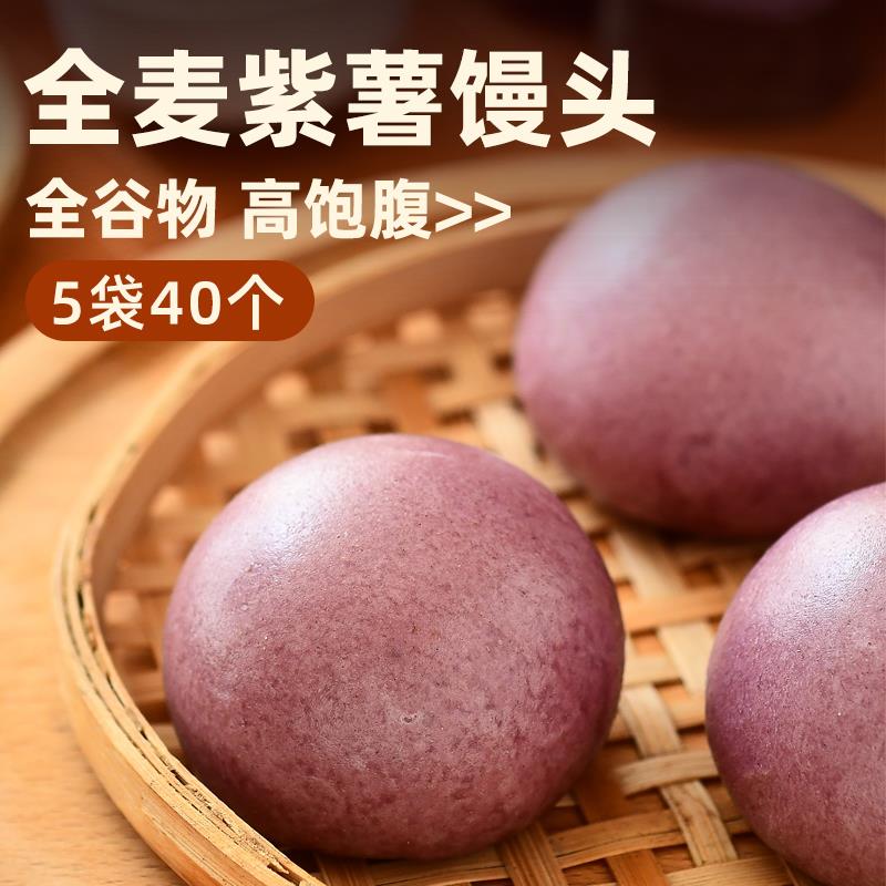 全麦紫薯馒头孕妇无糖精五谷杂粮包粗粮代餐健身全谷物早餐