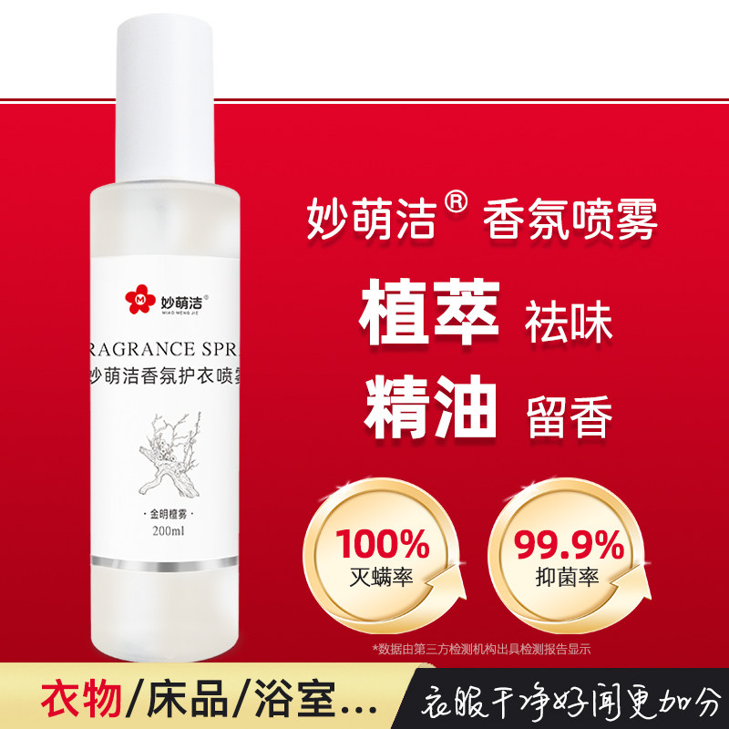 妙萌洁防静电衣物香氛喷雾除味喷雾持久留香羊绒衫毛衣免洗抑菌
