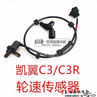 包邮 ABS轮速传感器 凯翼C3R轮速传感器 原厂奇瑞凯翼C3轮速传感器