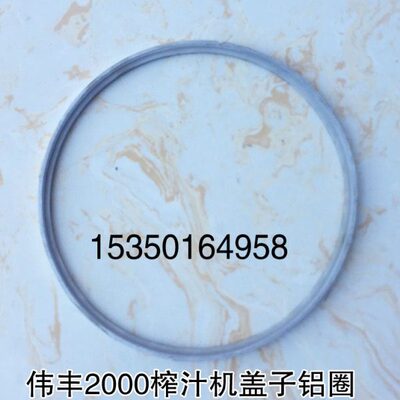 伟丰A2000 B2000型榨汁机配件 榨汁机盖子密封圈 铝圈