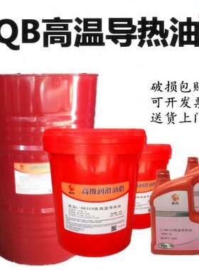 350高温导热油惠克QB300 320 350高温导热油传热油4L18L200升包邮