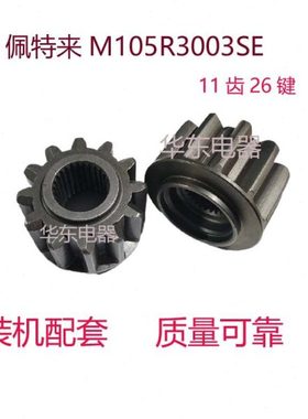 配解放j6p 佩特来起动机M105R3003SE齿头11齿26键 马达齿头j6带苔