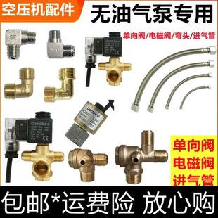 静音无油气泵电磁阀单向阀空压机配件泵头连接管弯头三通进气接头