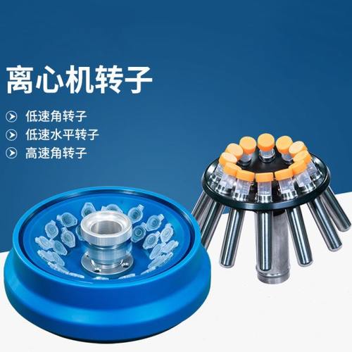 离心机转子角转子配LC-LX-H165A/LC-LX-H185C/LC-LX-L40B