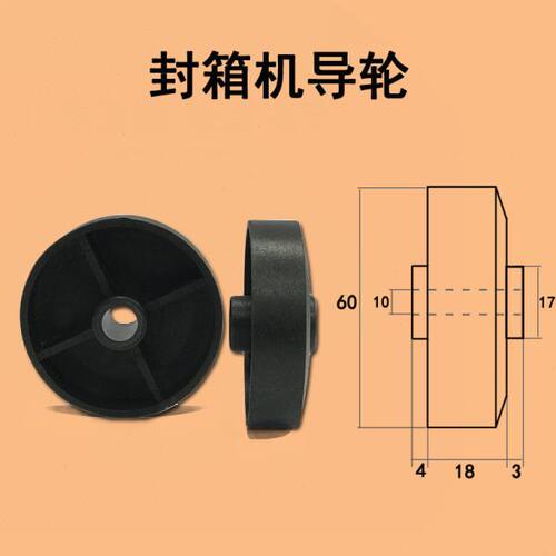 自动封箱机导轮 导向轮滚轮封箱机同步轮输送带传动轮 封箱机配件