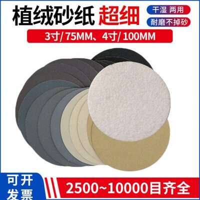 植绒砂纸3寸4寸水磨圆盘自粘7000 1万目玉石文玩汽车超细镜面抛光