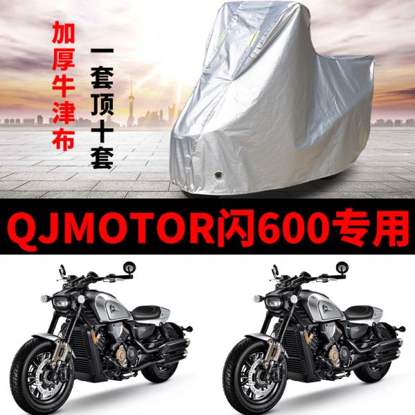 适用QJMOTOR钱江闪600摩托车车衣防雨防晒加厚遮阳防尘牛津车罩套