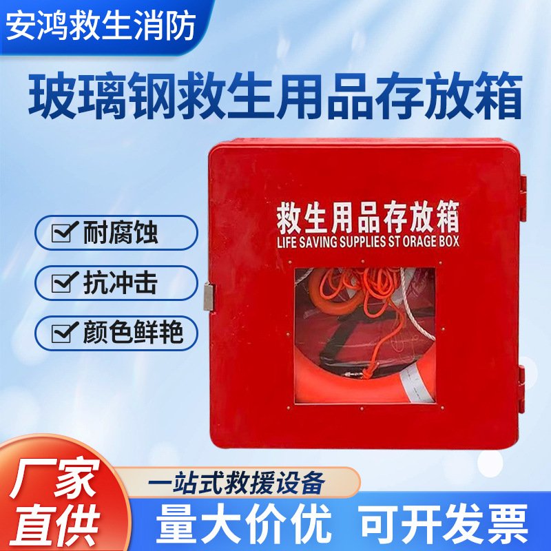 玻璃钢救生用品存放箱 船用救生衣救生绳救生圈存储箱应急存放柜