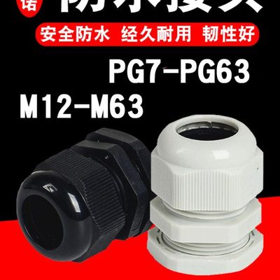 PG防水接头电线电缆塑料格葛兰头PG7/PG9/PG11/PG13.5/PG16/PG19