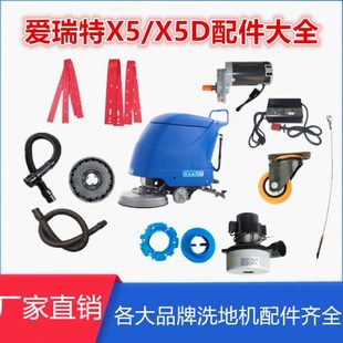 爱瑞特X5 X8洗地机配件吸水胶条刷盘电机吸水管万向轮百洁垫 X5D