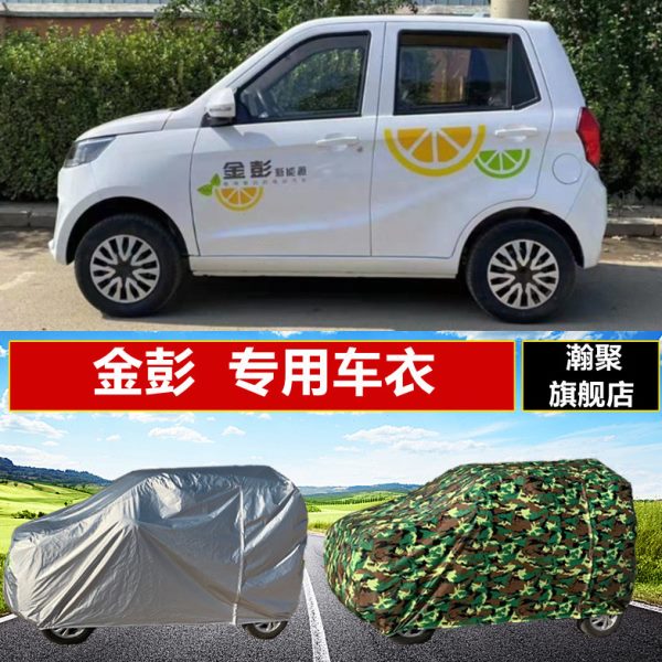 新能源金彭电动四轮车车衣车罩防晒防雨雪隔热老年代步车外套车棚