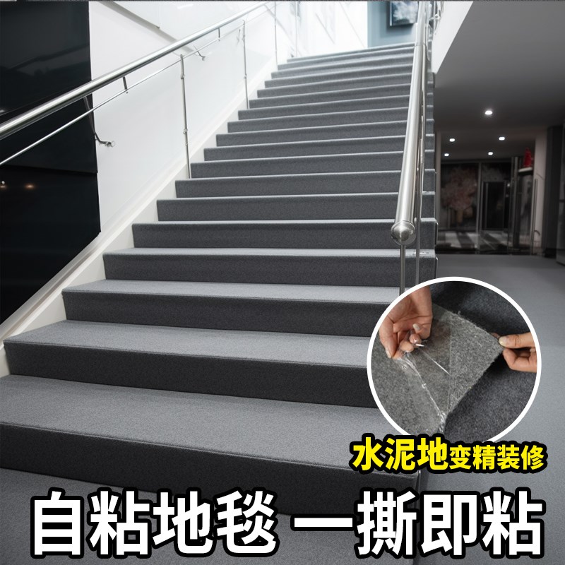自粘地毯b地垫楼梯踏步垫防滑耐脏耐磨隔音台阶铁楼梯满铺商用加