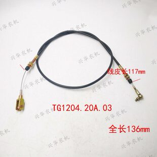 福田雷沃欧豹TG1204拖拉机手油门拉线TG1204.20A.03全长136球头叉