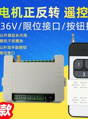 12V遥控电机正反转 24V36V直流带限位开关接口带手动按钮控制器