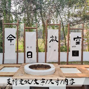 户外露营书法文字背景布团建氛围感装饰布今日放空挂布定制招牌布