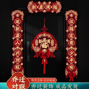 【高端大气不伤门】乔迁之喜磁吸对联礼物全套新房搬家入宅入户门