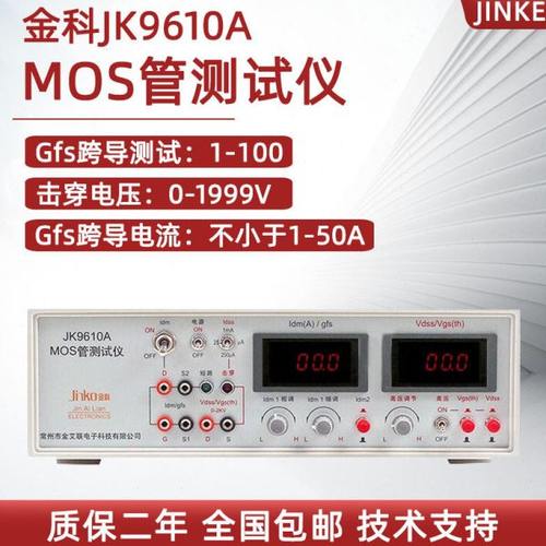 金科功率场效应管测试仪JK9610A 9613 9612MOS场效应管分选测试仪