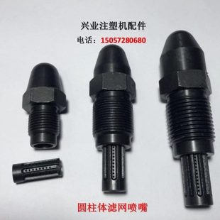 射料嘴 注塑机配件 圆柱体滤网喷嘴 热流道滤网喷嘴 喷嘴头