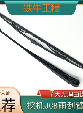 挖掘机配件杰西博 JCB60 JCM200 210 220 240 360 雨刮臂片雨刮器