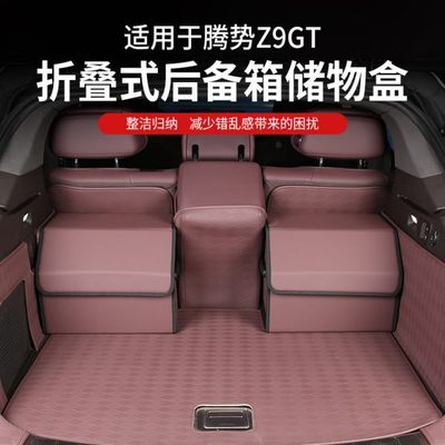 适用腾势Z9GT汽车后备箱收纳箱车内神器车载车用尾箱储物箱收纳盒