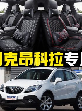 老新别克昂科拉13/14/15/16/2017年款汽车坐垫全包四季通用座套皮