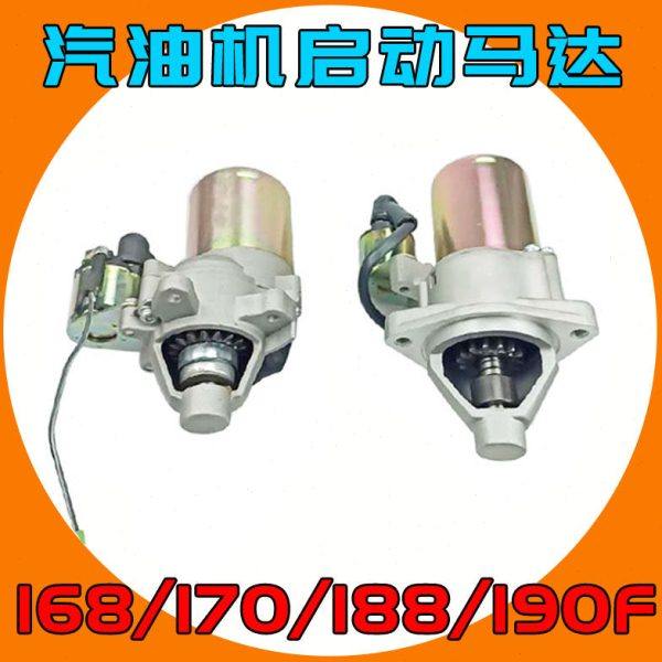 170F启动马达电动2-8KW汽油发电机配件168水泵188微耕机190切缝机,五金/工具,汽油机,淘宝优惠券,粉丝福利购,淘宝优惠卷