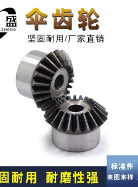 45钢 1比1伞齿轮 3.5模 3.5M29齿 3.5M31齿 3.5M32齿 3.5M33齿
