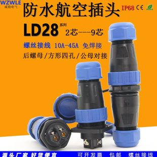 45A免焊接LD28圆形防水航空插头座2芯3针4孔公母对接后螺母连接器