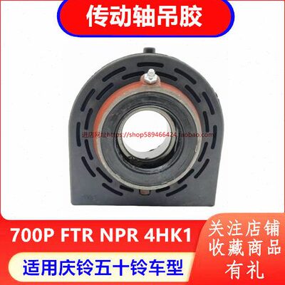 庆铃五十铃700P FTR NPR 4HK1传动轴吊架 传动轴轴承中心胶原厂