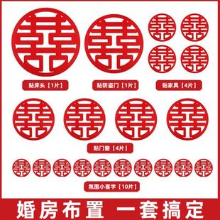 饰用品大红喜字墙贴无纺布 专用结婚窗户布置大全卧室门贴婚房装