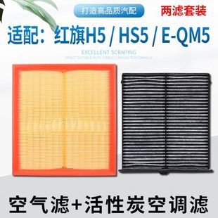 QM5电动EQM5空气滤芯空调滤芯格滤清器电车 适配一汽红旗HS5